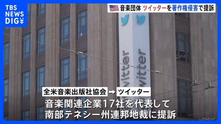 米・音楽業界団体がTwitterを著作権侵害で提訴　イーロン・マスク氏の買収後、交渉止まったか…総額350億円の支払い求め｜TBS NEWS DIG