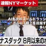 ナスダックとS&P500が去年8月以来の水準に回復【6月1日 NY株式市場】