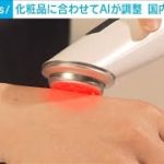 国内初　“AI美顔器”　スキンケア化粧品2万点以上の有効成分に合わせて波形を計算(2023年6月5日)