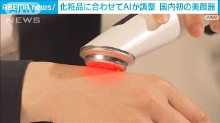 国内初　“AI美顔器”　スキンケア化粧品2万点以上の有効成分に合わせて波形を計算(2023年6月5日)