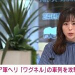 【速報】ロシア軍ヘリ 「ワグネル」の車列を攻撃か(2023年6月24日)