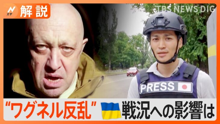 「ワグネル」プリゴジン氏の反乱に見えたロシア内部の“対立” ウクライナ南部では「砲撃の数減った」という情報も【Nスタ解説】｜TBS NEWS DIG