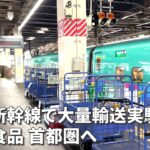 東北新幹線で大量輸送実験　生鮮食品 首都圏へ
