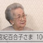 三笠宮妃百合子さま100歳　明治以降の皇族では最長寿