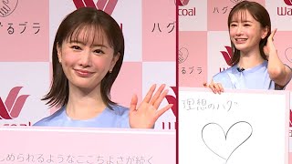 松本まりか「男性とたまにハグできたら…」 「ハグするブラ」新CM発表会で「ラブラブしたい！！」（CM発表会／松本まりか）