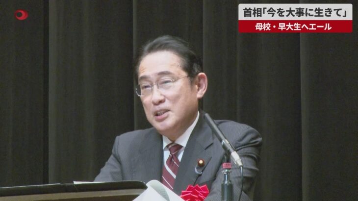 【速報】岸田首相が早大で講演 母校の後輩にエール
