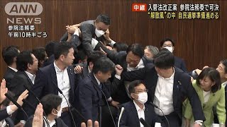 入管法改正案が参院法務委で可決 “解散風”の中…自民選挙準備 進める(2023年6月8日)