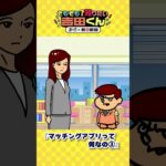 【鷹の爪×朝日新聞】マッチングアプリって何なの？③ #shorts