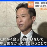「気合を入れる意図で」自民党の高野光二郎議員が秘書を殴打し流血させたと認める｜TBS NEWS DIG