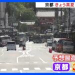 「ほぼほぼ夏ですよね」全国各地で“真夏並み”の暑さに　京都は予想最高気温33℃、各地で真夏日続出…熱中症に注意｜TBS NEWS DIG