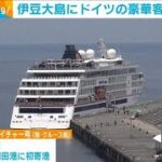 伊豆大島にドイツのクルーズ船が初寄港(2023年6月20日)