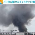 パリ中心部「カルチェラタン」地区でガス爆発か　建物が一部崩壊　火災起き37人負傷(2023年6月22日)