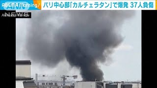 パリ中心部「カルチェラタン」地区でガス爆発か　建物が一部崩壊　火災起き37人負傷(2023年6月22日)