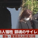 43人犠牲 鎮魂のサイレン 雲仙・普賢岳大火砕流32年