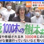 坂本龍一さんも反対の神宮外苑再開発めぐり　住民が取り消し求めた裁判で初めての弁論　都側「違法性なし」争う姿勢｜TBS NEWS DIG