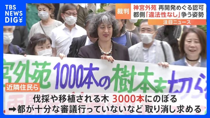 坂本龍一さんも反対の神宮外苑再開発めぐり　住民が取り消し求めた裁判で初めての弁論　都側「違法性なし」争う姿勢｜TBS NEWS DIG