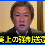 “ガーシー”東谷義和容疑者（51）　UAE（アラブ首長国連邦）から事実上の強制送還か　UAE当局から具体的な航空便示し「帰国させる」と連絡｜TBS NEWS DIG