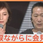 「自分の子どもたちと自分の妻がいる家が一番幸せ」広末涼子さんの夫キャンドル・ジュンさんが涙ながらに会見｜TBS NEWS DIG