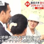 皇后さま 自ら英語でご質問　20年ぶり“公式訪問”で笑顔　両陛下“即位後初”の国際親善