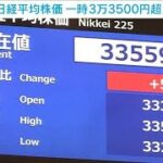 日経平均株価 一時3万3500円超え　バブル崩壊後の最高値を連日更新(2023年6月14日)