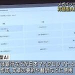 メガバンク初　みずほ銀行 対話型AIを業務に導入(2023年6月27日)