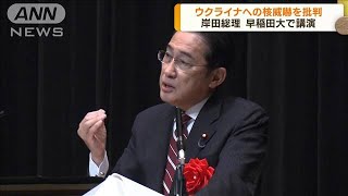 ウクライナへの核の威嚇を批判　岸田総理　早稲田大学講演で(2023年6月19日)