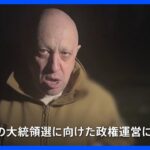 “プリゴジンの乱”はプーチン政権に打撃　大統領選に向けた政権運営にも影響か｜TBS NEWS DIG