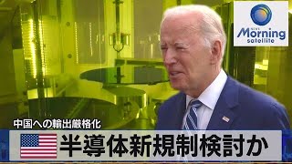 米半導体新規制検討か 中国への輸出厳格化【モーサテ】（2023年6月29日）