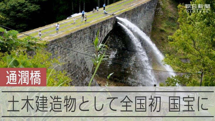熊本の「通潤橋」　土木建造物として初めて国宝指定の見通し