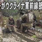 ドンバス地方のウクライナ軍前線部隊を取材、ここ数日両軍の活動が「活発」と兵士