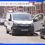 イギリス中部で3人死亡　殺人容疑で男逮捕と警察発表｜TBS NEWS DIG