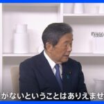 早期解散は？ 解散の大義めぐり自民党幹部から発言相次ぐ　森山選対委員長「大義がないことはありえない」 古賀元幹事長「大義はついてくるもの」｜TBS NEWS DIG