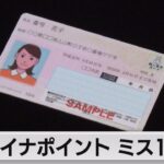 マイナポイント別人に付与 全国131自治体で172件確認（2023年6月20日）