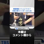 韓国焼酎「ソジュ」と“バトル”？ 若者の間でハイボールが人気　“日韓関係の改善が後押し”｜TBS NEWS DIG #shorts