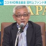 コスモHD株主総会 「物言う株主」旧村上ファンド系の提案“否決”　記者報告(2023年6月22日)