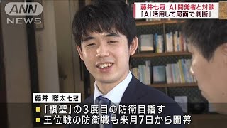 藤井七冠　将棋AI開発者と対談「AI活用して局面で判断」(2023年6月17日)