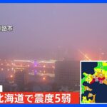 北海道震度5弱　泊原発異常なし　原子力規制庁｜TBS NEWS DIG