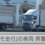 「カルガモ走行」でETC不正通行　関係車両を県警が撮影