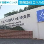 【解説】エホバの証人“輸血拒否”問題 元信者が悲痛な叫び 社会部 松本拓也記者【ABEMA NEWS】(2023年6月8日)