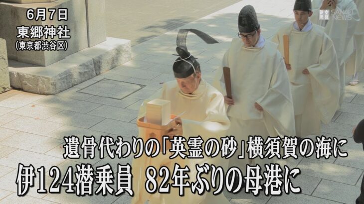 遺骨代わりの「英霊の砂」　伊124潜乗員、東郷神社で砂の奉納式