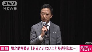 猿之助容疑者「あることないこと週刊誌に…」動機を供述(2023年6月29日)