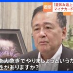 マイナンバーカードのトラブル相次ぎ秋までに「総点検」　東京・世田谷区長が「指示はまだない。合理性はあるのか」｜TBS NEWS DIG