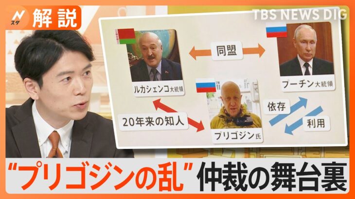 “ワグネル反乱”プリゴジン氏は一転してベラルーシ入り　仲裁の舞台裏に警告「民間人に死者が出れば…」【Nスタ解説】｜TBS NEWS DIG