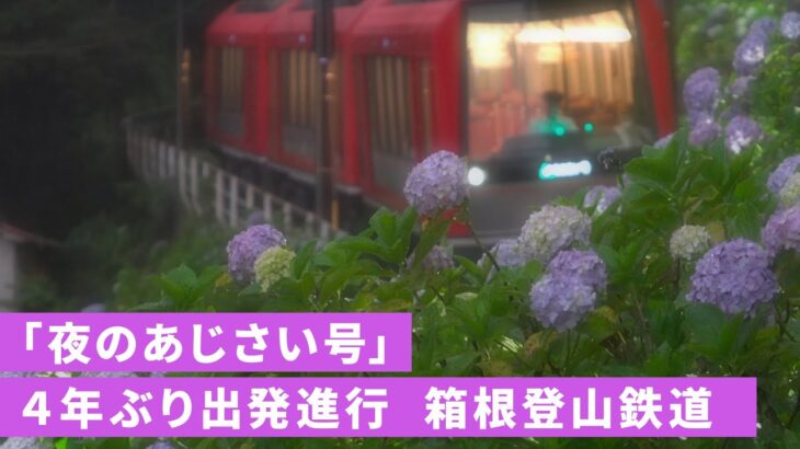 「夜のあじさい号」４年ぶり出発進行　箱根登山鉄道