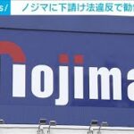「ノジマ」に下請け法違反で勧告　2社への代金7310万円余り不当減額　公取委(2023年6月29日)