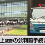 安倍元総理銃撃事件 公判前整理手続きが中止　奈良地裁に不審物届き（2023年6月12日）