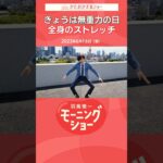 今日は無重力の日！全身のストレッチ 片岡信和【羽鳥慎一モーニングショー】 #shorts