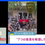 ウクライナ反転攻勢、国防次官 東部ドネツク州と南部ザポリージャ州で「７つの集落奪還」｜TBS NEWS DIG