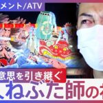 【青森・ねぶた祭】ねぶた名人の後継者として…新人「ねぶた師」が初陣で見せた“涙と覚悟”【DIGドキュメント×ATV】