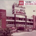 “日本最古”のバッティングセンター　58年の歴史に幕　刻まれた思い出(2023年6月27日)